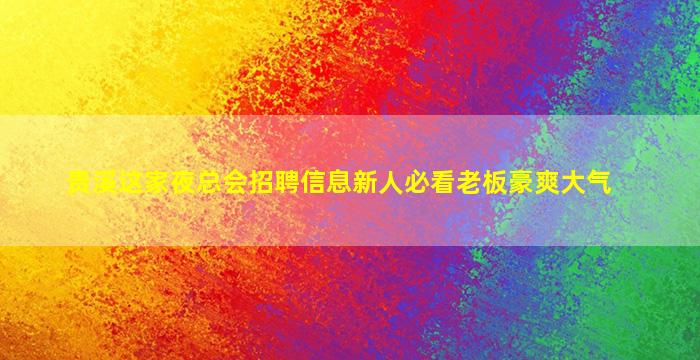 福建夜场招聘
