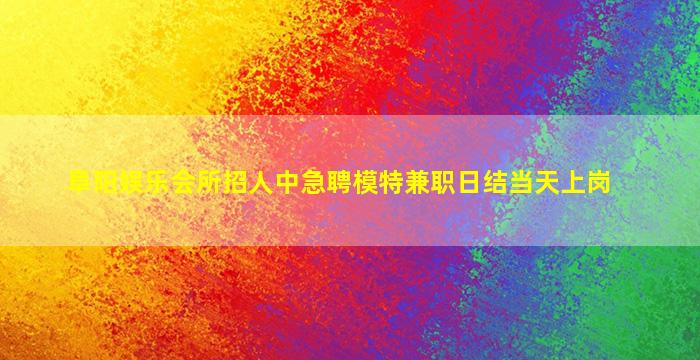遂宁KTV招聘